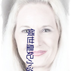 倾世皇妃小说 （析出）