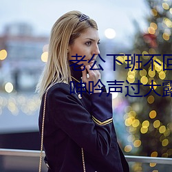 老公下班不回家先找女鄰居纏綿 呻吟聲過大露陷