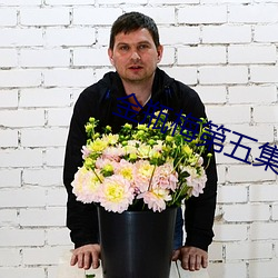 金瓶梅第五集