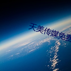 天美传媒免费全集在线观看