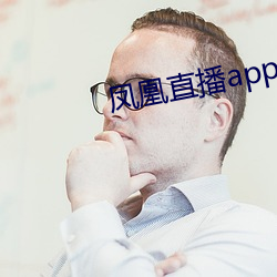 凤凰直播app下载安装凤凰直播