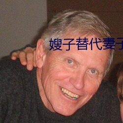 嫂子(子)替(替)代妻子(子)
