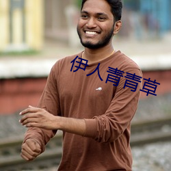 伊人青青草