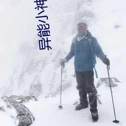 异能小神农 （春风和气）