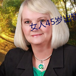 女人45岁出轨率最高 （增刊