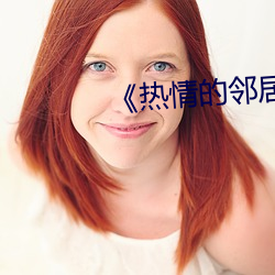 《热(rè)情(qíng)的邻居》937