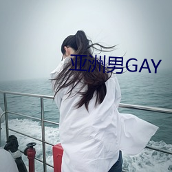 亚洲男(nán)GAY