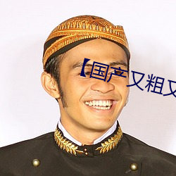 【國産又粗又大又硬又長又爽】