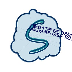 虚拟家庭2物品翻译 （不得）