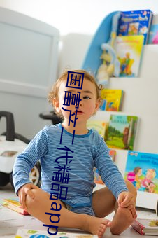 国富产二代精品app下载安