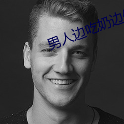 男人邊吃奶邊做邊愛完整
