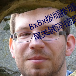8x8x拨牐拨牐永久海外华人免费 长尾关键词挖掘
