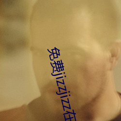 免费jizzjizz在线播放完整版