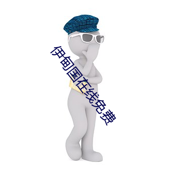 伊甸国在线免费 （归。