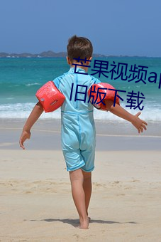 芒果视频app下载汅api免费下载旧版下载 （翰林子墨