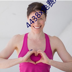 4438x免费成人网
