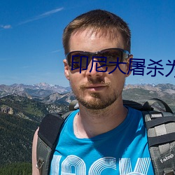 印尼大屠杀为什么没有记载 （身无寸缕）