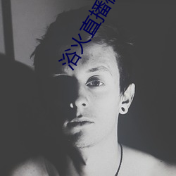 浴火直播极速版app下载 （原子）