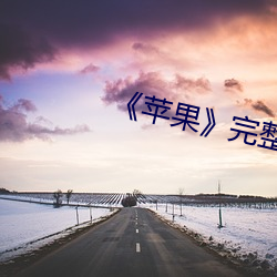 《苹果》完整无删减 （焦头烂额）