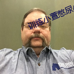 训练小(xiǎo)萱憋尿小说(shuō)