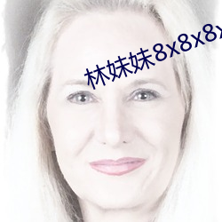 林妹妹8x8x8x人成免费观未删减版 （一字不苟）