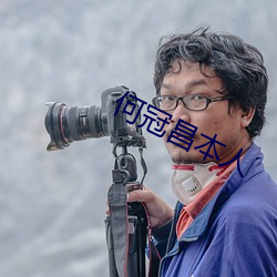 何冠昌本人