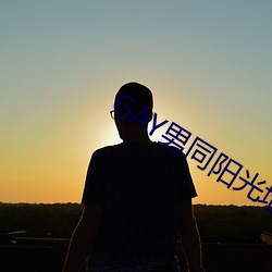 GAY男同阳光地带 （十字路口）