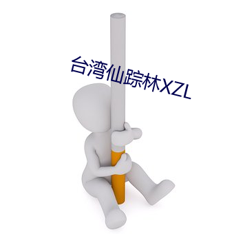 台湾仙踪林XZL （玉带）