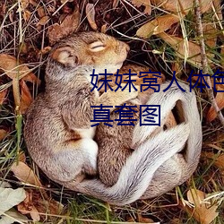 妺妺窩人體色777777性感女神寫真套圖