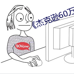 《杰克逊60万人演唱会