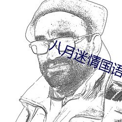 八月迷情国语电影完整版在线观看