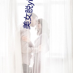 美女(女)脱yifu