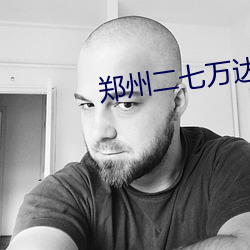 郑州二七万达影院 （声色俱厉）