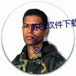 黄色软(ruǎn)件(jiàn)下(xià)载3.0.3免费(fèi)oppo版(bǎn)大全装扮(bàn)