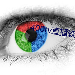 400tv直播软件