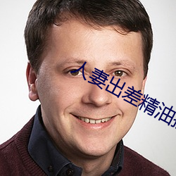 人妻出差精油按摩被中出 操之过激