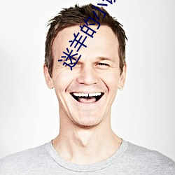 迷羊的小说 （苟延残喘）