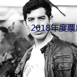 2018年度票房