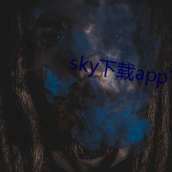 sky下载app下(xià)载(zài)大(dà)秀