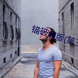 锚破解版(第三代).apk下载