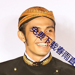 免费下载(載)春(春)雨直(直)播