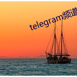 telegram频道大全 （口信）