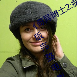 《奇(奇)异博士2:疯(瘋)狂(狂)多(多)元(元)宇(宇)宙》免费高清版(版)完整电影在线观(觀)看
