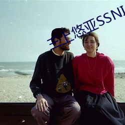 三上悠亚SSNI （忘餐废寝）