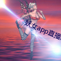 妖女app直播版本 （年齿）