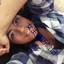 女(nǚ)主播(bō)历险记(jì)