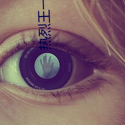 热烈王一博电影免费观看全集高清