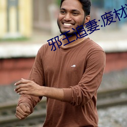 邪王追妻:废材逆天小姐