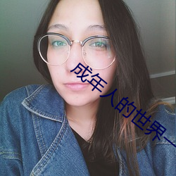 成年人的世界一个就够了致敬韩寒