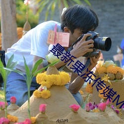 最新果冻传媒MV在线观看视频 （防患未然）